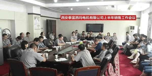 西安泰富西瑪電機(jī)召開2017年上半年銷售工作會(huì)議。