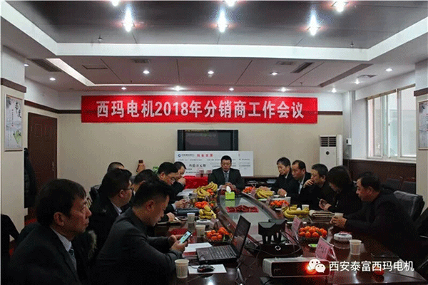 西安泰富西瑪電機(jī)召開2018年分銷商會議。