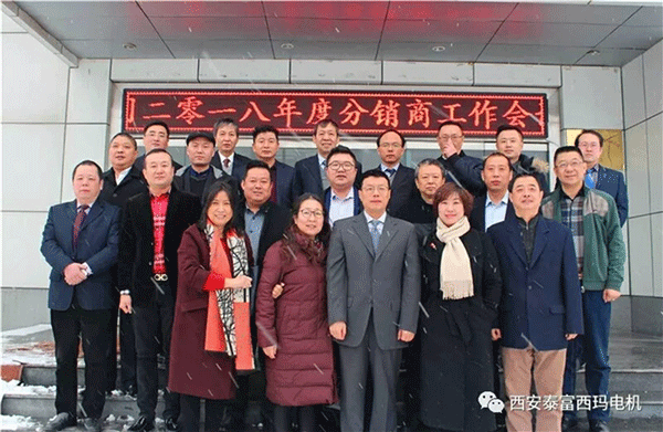 西安泰富西瑪電機(jī)召開2018年分銷商會議。